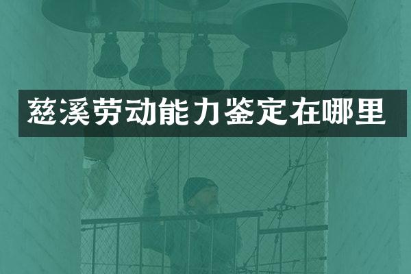 慈溪劳动能力鉴定在哪里