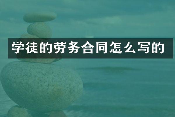 学徒的劳务合同怎么写的