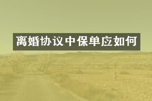 离婚协议中保单应如何
