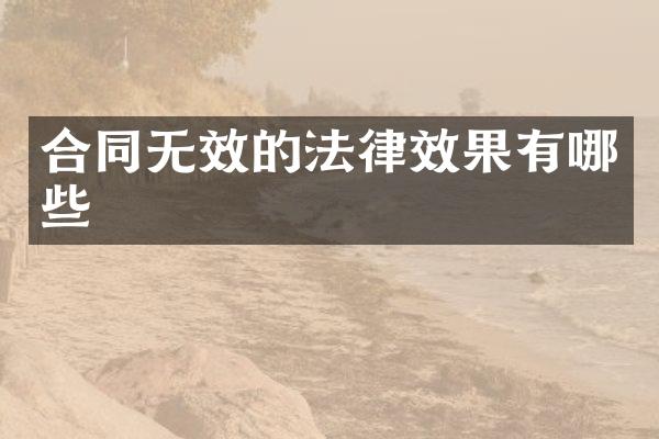 合同无效的法律效果有哪些