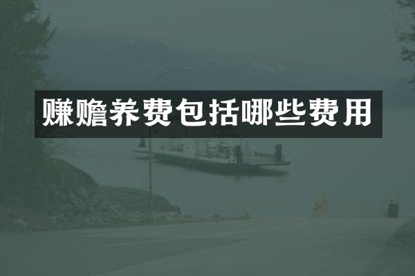 赚赡养费包括哪些费用