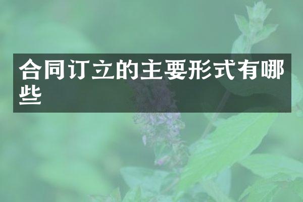 合同订立的主要形式有哪些