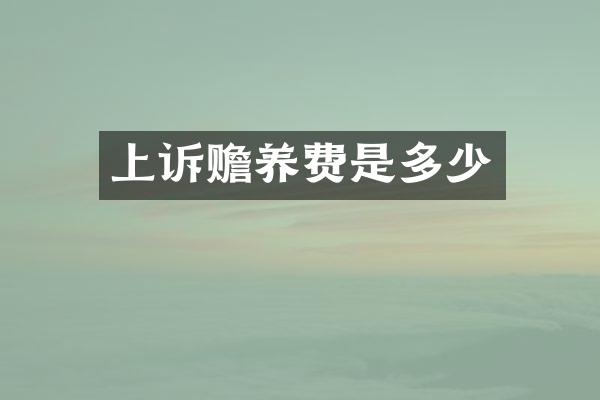 上诉赡养费是多少