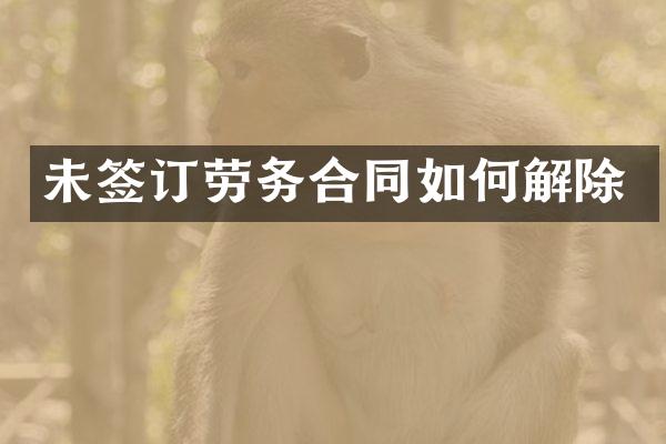 未签订劳务合同如何解除