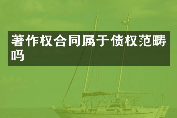 著作权合同属于债权范畴吗