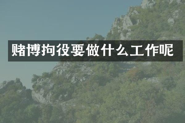 拘役要做什么工作呢