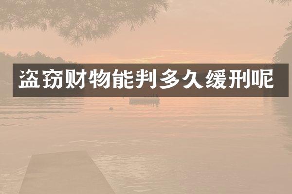 盗窃财物能判多久缓刑呢
