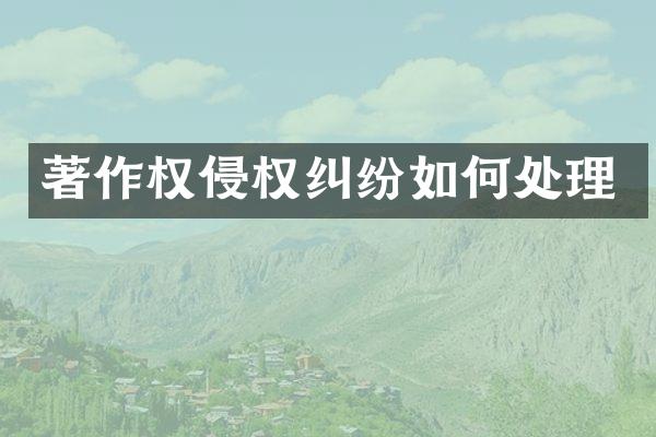 著作权侵权纠纷如何处理