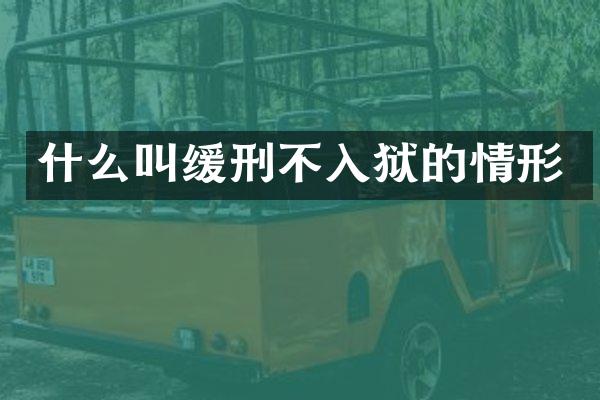 什么叫缓刑不入狱的情形