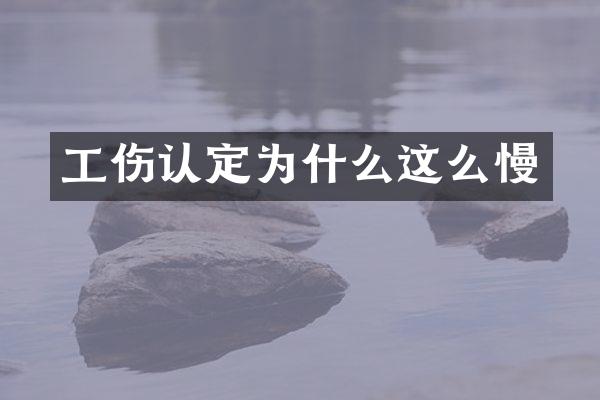 工伤认定为什么这么慢