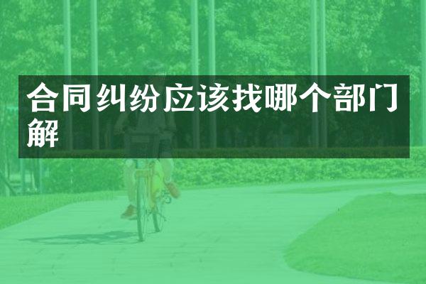合同纠纷应该找哪个部门解