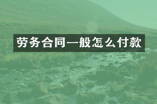 劳务合同一般怎么付款