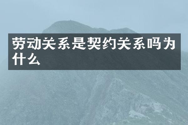 劳动关系是契约关系吗为什么