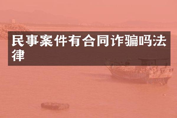 民事案件有合同诈骗吗法律