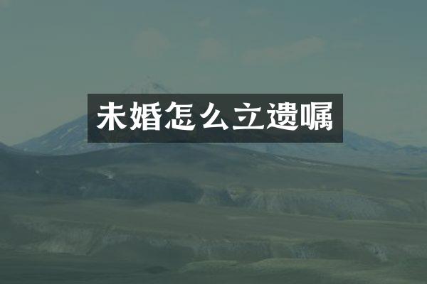 未婚怎么立遗嘱