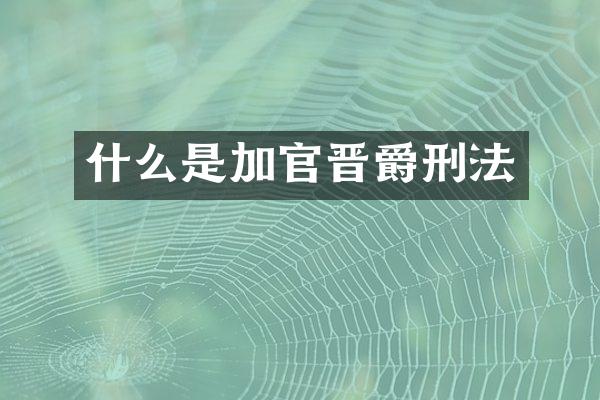 什么是加官晋爵刑法