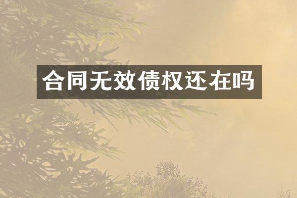 合同无效债权还在吗