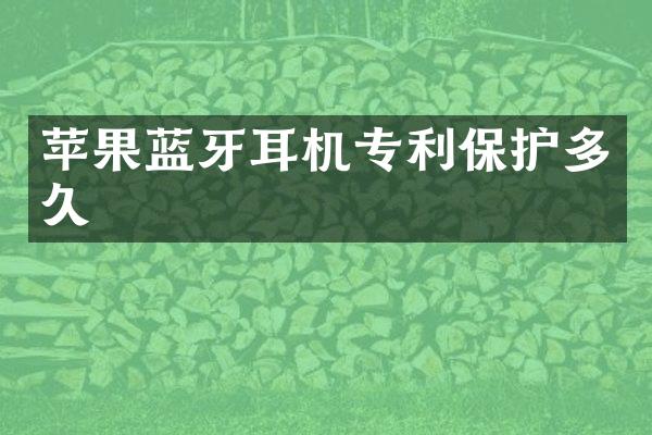 苹果蓝牙耳机专利保护多久