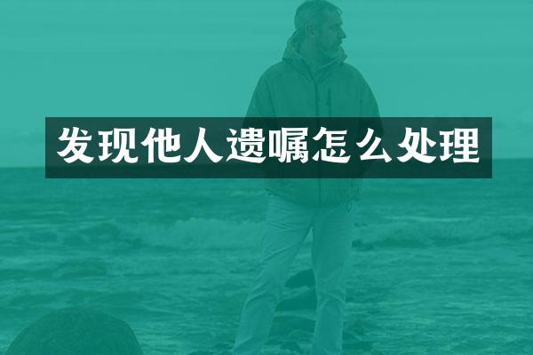 发现他人遗嘱怎么处理