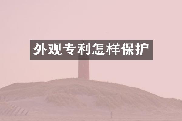 外观专利怎样保护