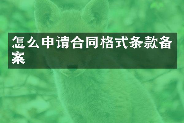 怎么申请合同格式条款备案