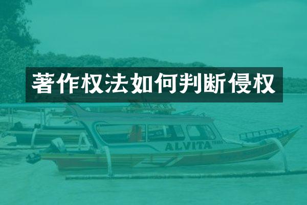 著作权法如何判断侵权
