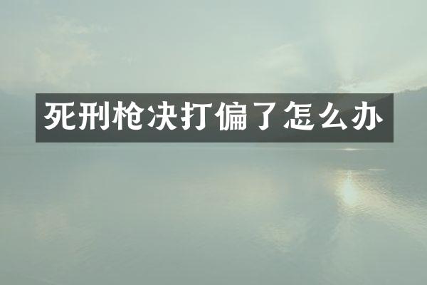 死刑决打偏了怎么办