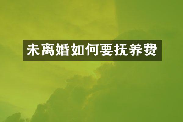 未离婚如何要抚养费