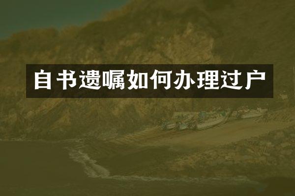 自书遗嘱如何办理过户
