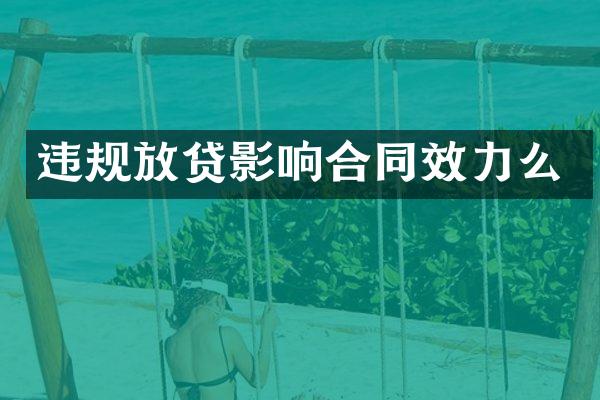 违规放贷影响合同效力么