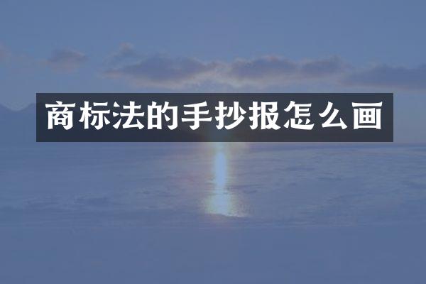 商标法的手抄报怎么画
