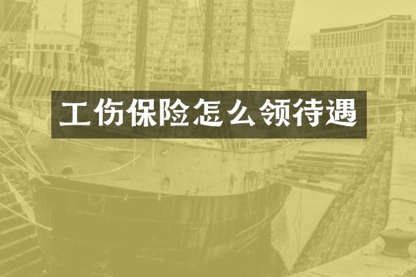 工伤保险怎么领待遇