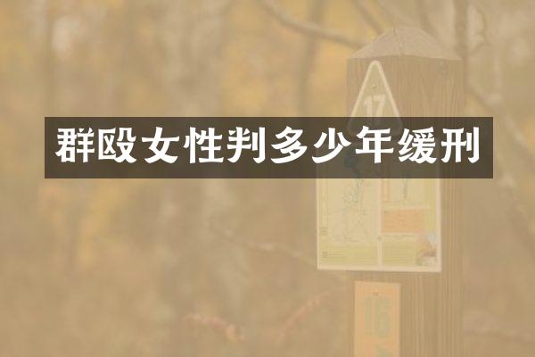 群殴女性判多少年缓刑