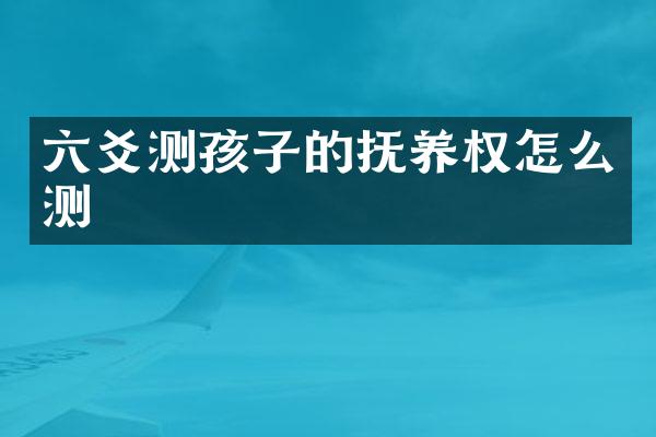 六爻测孩子的抚养权怎么测