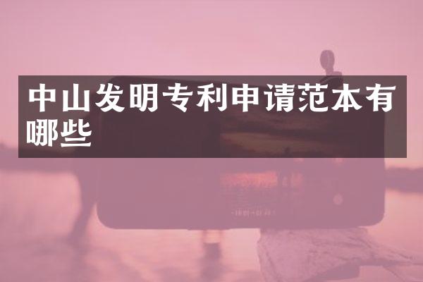 中山发明专利申请范本有哪些