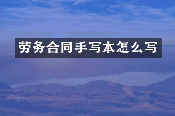 劳务合同手写本怎么写