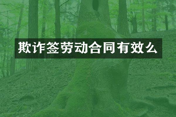 欺诈签劳动合同有效么