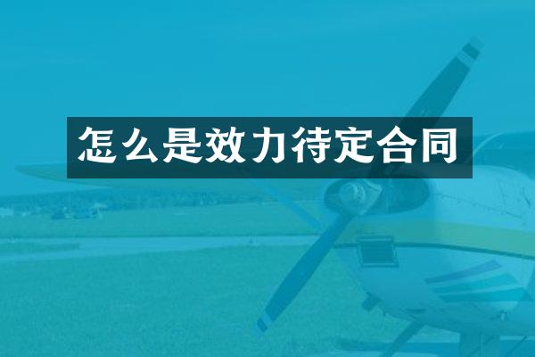 怎么是效力待定合同