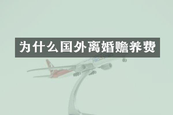 为什么国外离婚赡养费