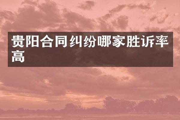 贵阳合同纠纷哪家胜诉率高