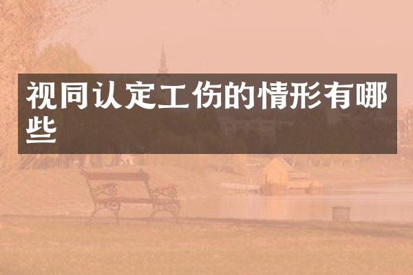 视同认定工伤的情形有哪些