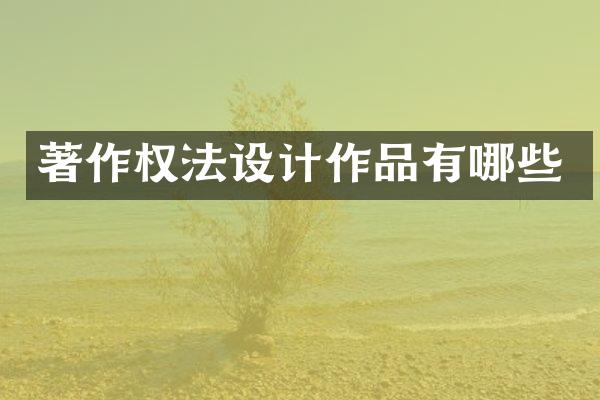著作权法设计作品有哪些