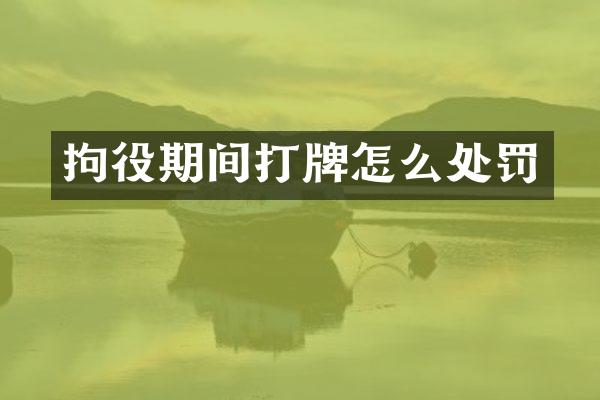 拘役期间怎么处罚