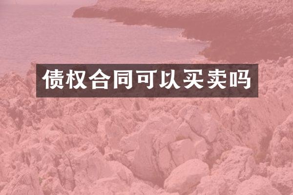 债权合同可以买卖吗