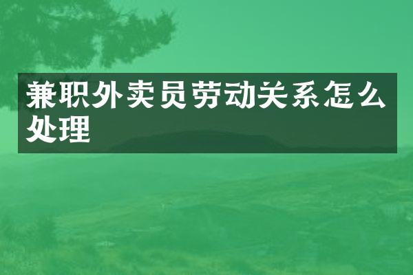 兼职外卖员劳动关系怎么处理