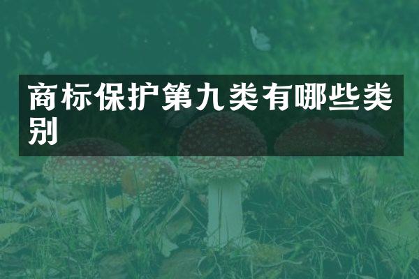 商标保护第九类有哪些类别