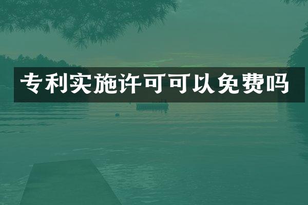 专利实施许可可以免费吗