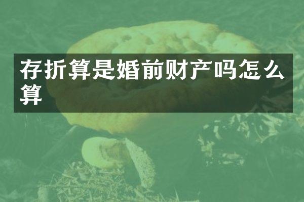 存折算是婚前财产吗怎么算