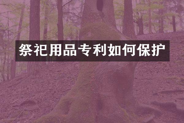 祭祀用品专利如何保护
