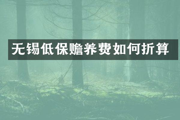 无锡低保赡养费如何折算